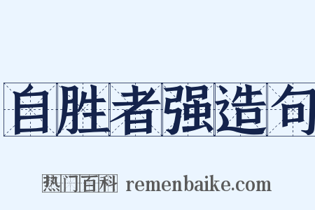 自胜者强造句是什么意思的图片